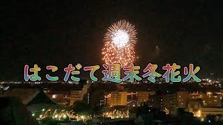 【リモート花火を楽しんで！】はこだて週末冬花火 - 2021.02.05