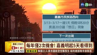 【台語新聞】氣象局發"懸日預報" 賞景不再靠運氣! | 華視新聞 20190312