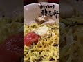 油そば専門店の歌志軒　最高に美味しい