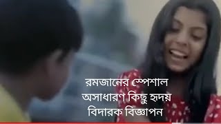 রমজানের স্পেশাল অসাধারণ কিছু হৃদয় বিদারক বিজ্ঞাপন || Most Emotional Ramzan Ads 2020 || BD Tuber