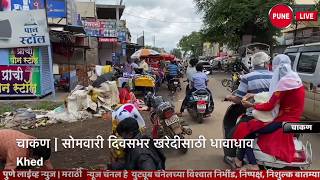 CHAKAN | लॉकडाऊन पूर्वीची धावपळ | The Rush before the lockdown| 13 .07.2020 | PUNE LIVE