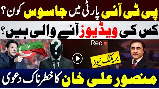 پی ٹی آئی پارٹی میں جاسوس کون؟ کس کی ویڈیوز آنے والی ہیں؟ منصور علی خان کا خطرناک