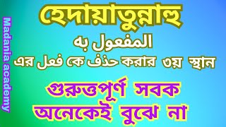 হেদায়াতুন্নাহু هداية النحو || মাফউলে বিহি এর ফেইল কে হযফ করার তৃতীয় স্থান #nahu #maolanahumayun