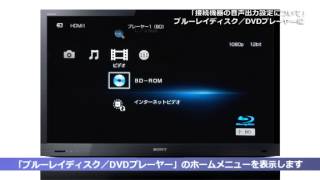 MDR-DS7500の音声出力設定について[BD/DVDプレーヤー]編