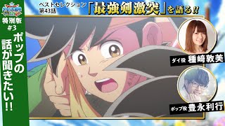 ダイ好きTV 特別版#3【ドラゴンクエスト ダイの大冒険】