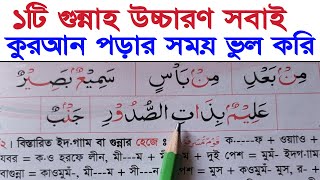 ১টি গুন্নাহ উচ্চারণ এর সময় সবাই ভুল উচ্চারণ করি ~ কুরআন পড়ার সময় যে গুন্নাহ উচ্চারণ ভুল করবেন না