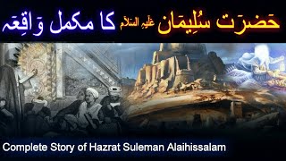 Hazrat Suleman Ali Salam ka waqia | Hud hud ka waqia | hazrat suleman aur malka bilqees ka waqia