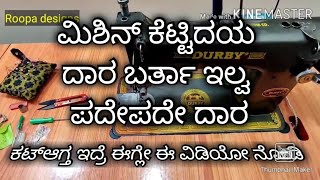 ಹೊಲಿಗೆ ಬಿಳ್ತಿಲ್ವ? ಮನೆಯಲ್ಲೇ ಮಿಶಿನ್ ರಿಪೆರಿ ಮಡೊದು ಹೇಗೆ ಈ ವಿಡಿಯೋ ನೋಡಿ/how to reperi tailaring machine