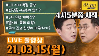 [싸꼰_LIVE] 사사건건 풀방송 라이브_500일차_0315(월)