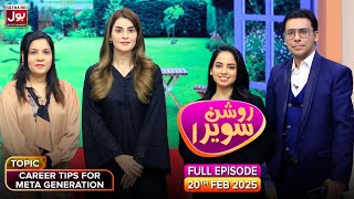 Roshan Sawera | Complete Show | Amna Malik | Career Tips For Meta Generation | Morning Show