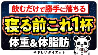 【寝る前1杯】飲むだけで確実に痩せる飲み物５選