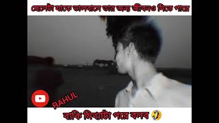 ছেলেরা ভালোবাসার জন্য সব করতে পারে 😂