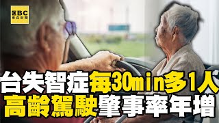 台灣失智症患者「每30分鐘多一人」！高齡駕駛肇事率年增...突發疾病恐害命！【聚焦新視界】何戎 @newsebc