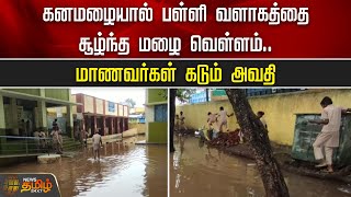 கனமழையால் பள்ளி வளாகத்தை சூழ்ந்த மழை வெள்ளம்.. மாணவர்கள் கடும் அவதி | Tiruvannamalai Rain Today