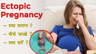 Ectopic Pregnancy Symptoms | Ectopic Pregnancy Surgery  | Ectopic Pregnancy in Hindi