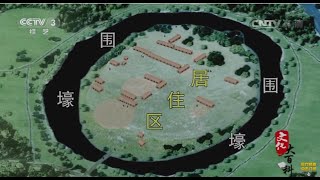 尉迟寺遗址 【文化大百科 20150720】高清版