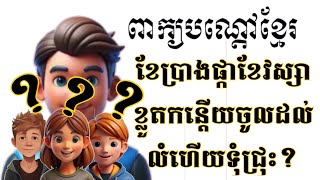 LYLY  PEKBONDOA. Khmer riddle ខែប្រាងផ្កាខែវស្សាខ្លួតកន្តើយចូលដល់លំហើយទុំជ្រុះ?