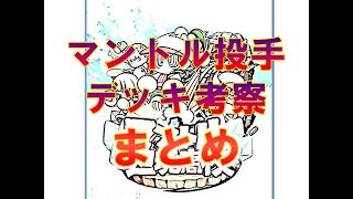 【サクセス⑧】マントル投手デッキ考察⑦　まとめ