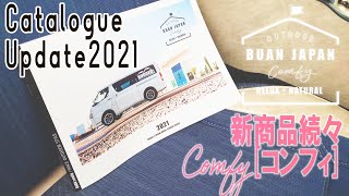 【ハイエースをもっと快適に】上質な時間を約束する「BUAN comfy」カタログが新しくなりました！【カズキオート】