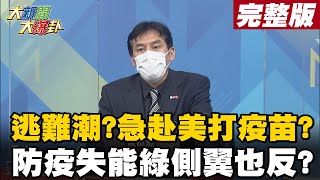 【大新聞大爆卦中】逃難潮?急赴美打疫苗? 防疫失能綠側翼也反?@大新聞大爆卦HotNewsTalk 20210603