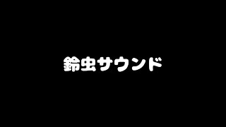 8月の終わりの鈴虫サウンド