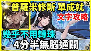 【神魔之塔】普羅米修斯 4分半無腦通關 幾乎不用轉珠 隊長及戰友相同  | 【浪花中的棋影 地獄級】【海月淚凝 ‧ 黑嘉嘉】