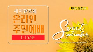 2020.09.06 세미한교회 Sweet September 주일예배 / 마크 최 목사 (뉴저지 온누리교회 담임)