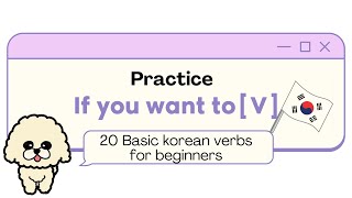 'If you want to V' in KOREAN for Beginners | 20 Korean verbs for beginners | learn korean | TOPIK1