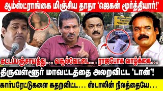 ஸ்டாலின் நிலத்தையே... கார்பரேட்டுகளை கதறவிட்ட... பெரிய தாதா ‘ஜெகன் மூர்த்தியார்!’ - அலறவிட்ட டான்!