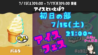 【スプラトゥーン3】アイスフェス！バニラチームで高収入☆￥【初日の部】