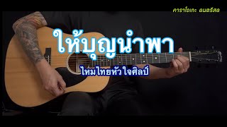 ให้บุญนำพา - ไหมไทย หัวใจศิลป์ | กีต้าร์โปร่ง คาราโอเกะ | popnice |