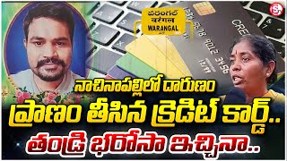 ప్రా-ణం తీసిన క్రెడిట్ కార్డ్‌.. | Nachinapally Latest News Updates | @sumantvwarangal981