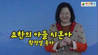 1182 요한의 아들 시몬아 / 황정열 목사 #화평방송 찬양