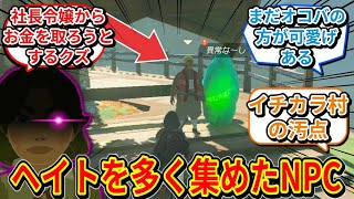 【ゼルダの伝説】ハイラル最大の汚点と言われるNPCの“所業に”納得してしまうネットの反応集【ゼルダの伝説ティアーズオブザキングダム】【ティアキン】