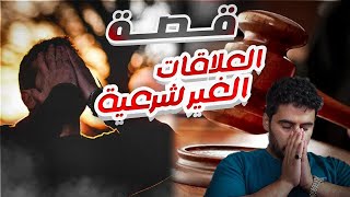 قصــة || العـلاقـات الـغير شـرعيـة