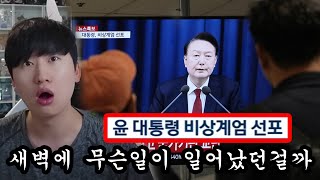 21세기에 계엄령이 선포 되는걸 보게 되다니..