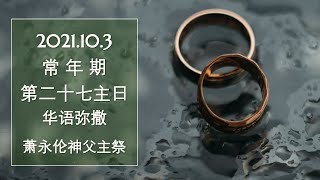 直播 常年期第二十七主日 华语弥撒 萧永伦神父主祭  2021年  10月 2/3日