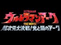 Ultraman Arc The movie: The crash of Light and Evil Teaser