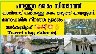 കടലിനും കായലിനും നടുക്ക് ഒരു മഖാം പനത്തുറ മഖാം തിരുവനന്തപുരം/Panathura maqam Travel vlog😍👌