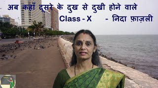 अब कहाँ दूसरे के दुख से दुखी होने वाले - CBSE Class - X