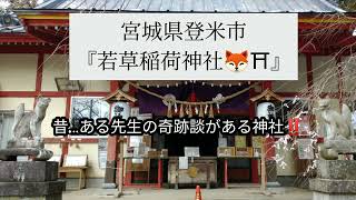 「若草稲荷神社⛩🦊」　ある小学校の先生の奇跡談がある神社…宮城県登米市‼️#神社 　#宮城県