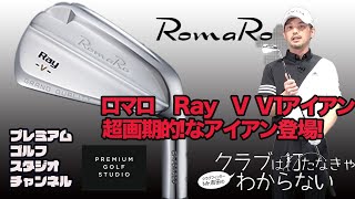 超画期的ロマロRay V V1アイアンを試打インプレ！