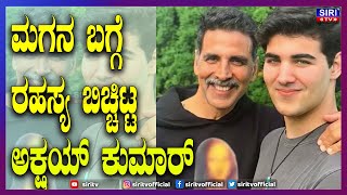 ಮಗನ ಬಗ್ಗೆ ರಹಸ್ಯ ಬಿಚ್ಚಿಟ್ಟ ಅಕ್ಷಯ್ ಕುಮಾರ್... | Akshay Kumar | SIRI TV