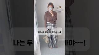 딸 둘맘의 데일리룩 #데일리룩 #맘룩 #77사이즈 #가을 #가을코디 #ootd #코디맛집