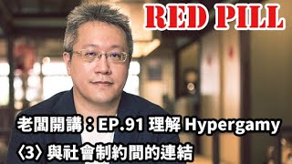 老闆開講：EP.91 理解 Hypergamy〈3〉與社會制約間的連結  #紅藥丸覺醒#兩性#男女