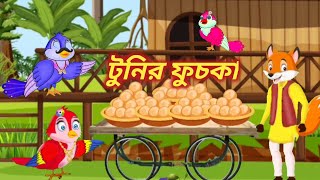 টুনির ফুচকা।Banglacartoon।#cartoon #tuni #youtube #banglacartoon #nscartoonzone