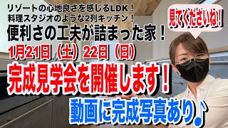 ルームツアー「完成見学会＋資金計画相談会を開催致します！」注文住宅