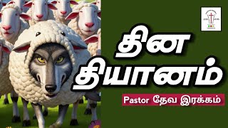 🔴🅺︎🅲︎🅰︎ தின தியானம் || 06 ஜனவரி || Pr தேவ இரக்கம் @KCAசபை