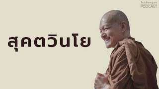 สุคตวินโย