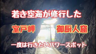 若き日の空海が修行した 室戸岬  御厨人窟（みくろど）一度は行きたいパワースポット